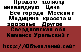 Продаю  коляску инвалидную › Цена ­ 5 000 - Все города, Москва г. Медицина, красота и здоровье » Другое   . Свердловская обл.,Каменск-Уральский г.
